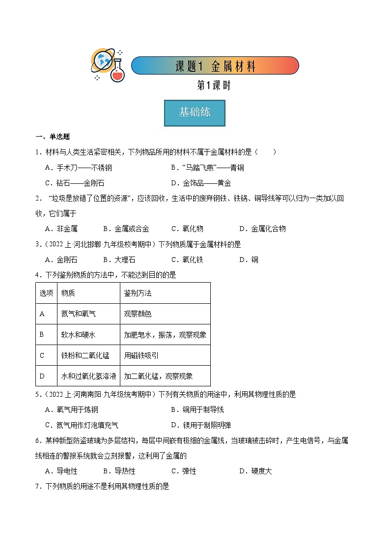 课题1 金属材料 第1课时（分层练习）-2023-2024学年九年级化学下册同步（人教版）01