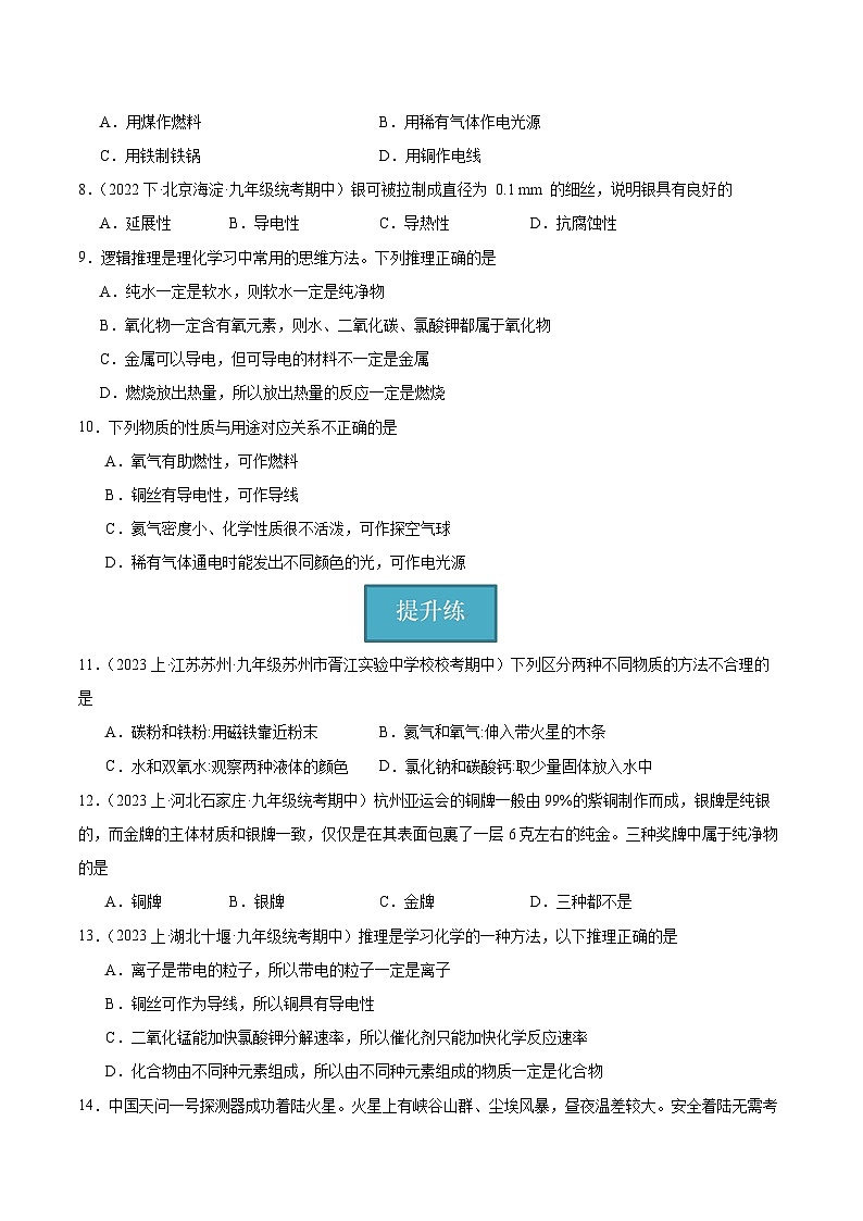 课题1 金属材料 第1课时（分层练习）-2023-2024学年九年级化学下册同步（人教版）02