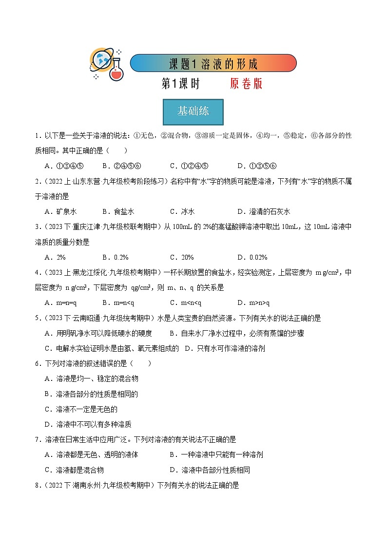 课题1 溶液的形成 第1课时（分层练习）-2023-2024学年九年级化学下册同步（人教版）01