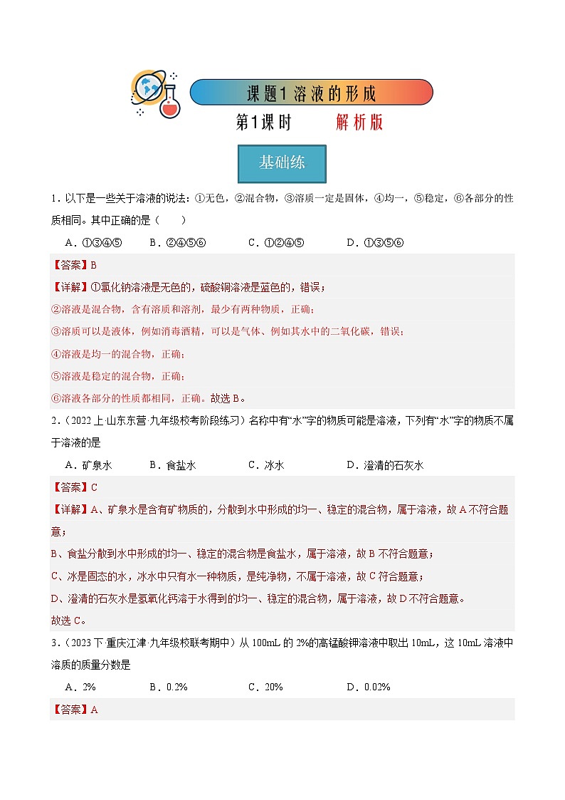 课题1 溶液的形成 第1课时（分层练习）-2023-2024学年九年级化学下册同步（人教版）01