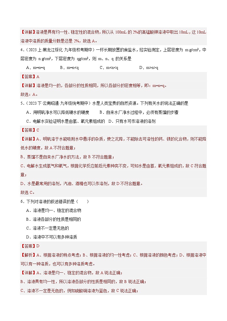 课题1 溶液的形成 第1课时（分层练习）-2023-2024学年九年级化学下册同步（人教版）02