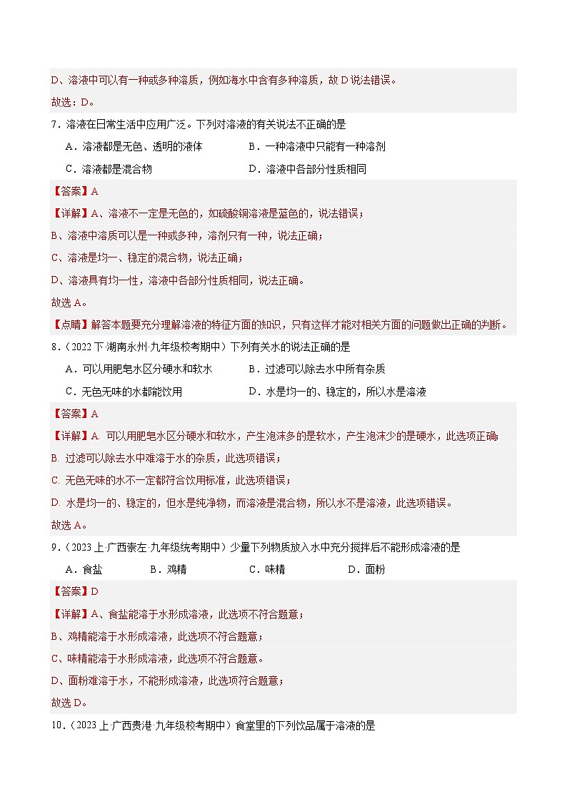 课题1 溶液的形成 第1课时（分层练习）-2023-2024学年九年级化学下册同步（人教版）03