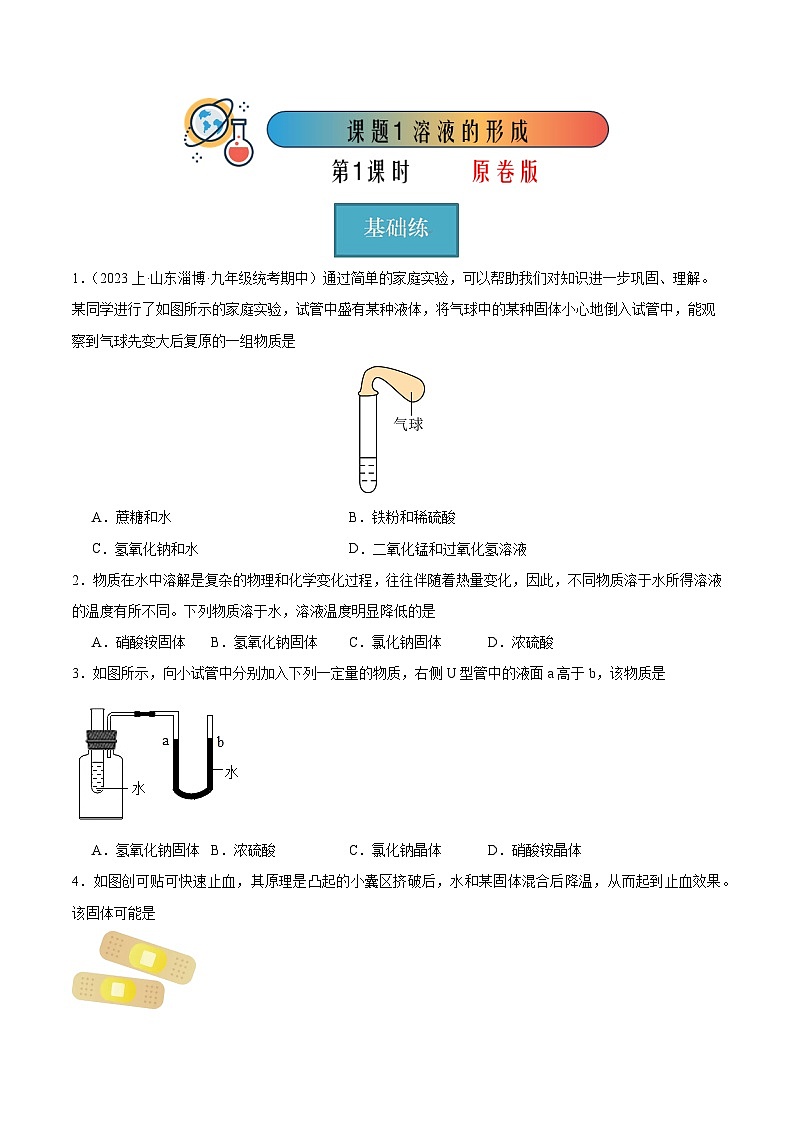 课题1 溶液的形成 第2课时（分层练习）（原卷版）第1页