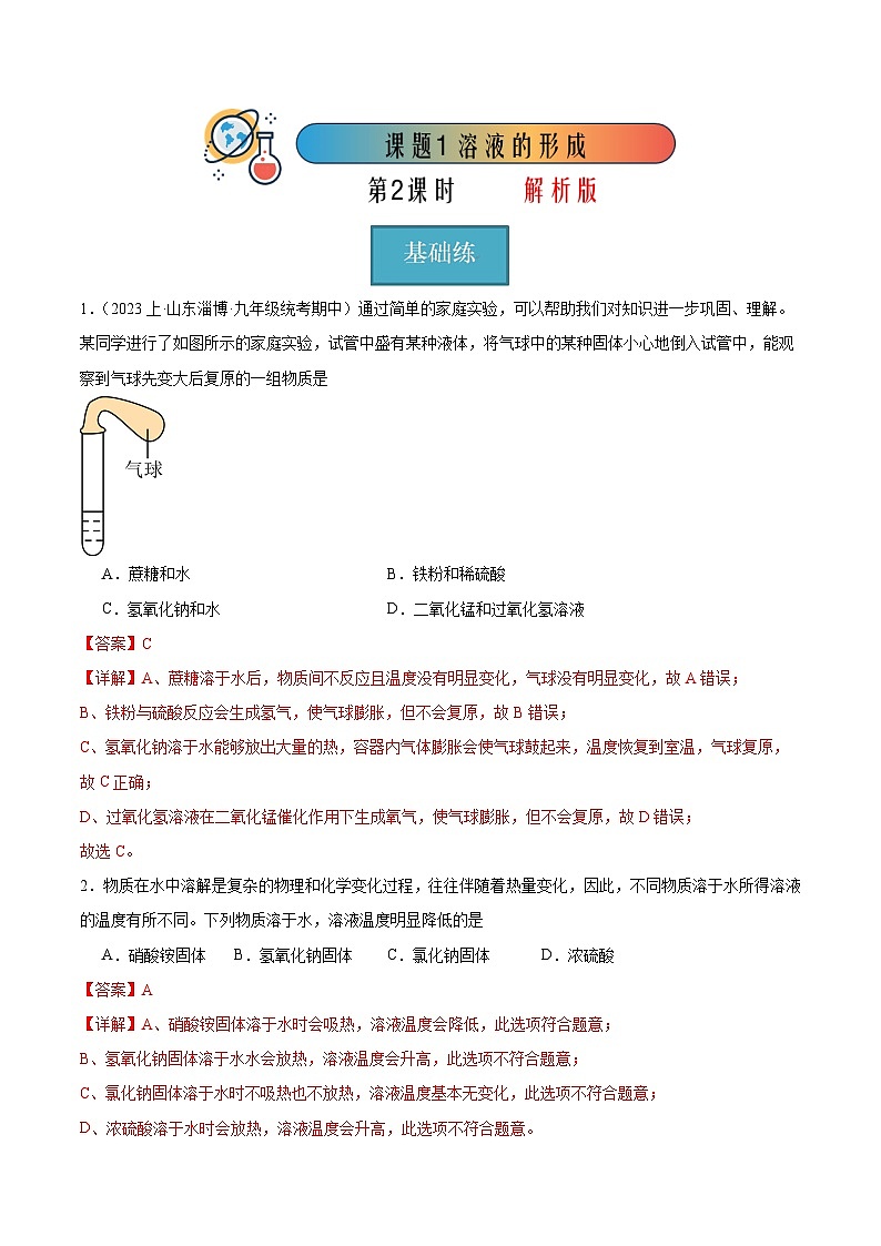 课题1 溶液的形成 第2课时（分层练习）（解析版）第1页