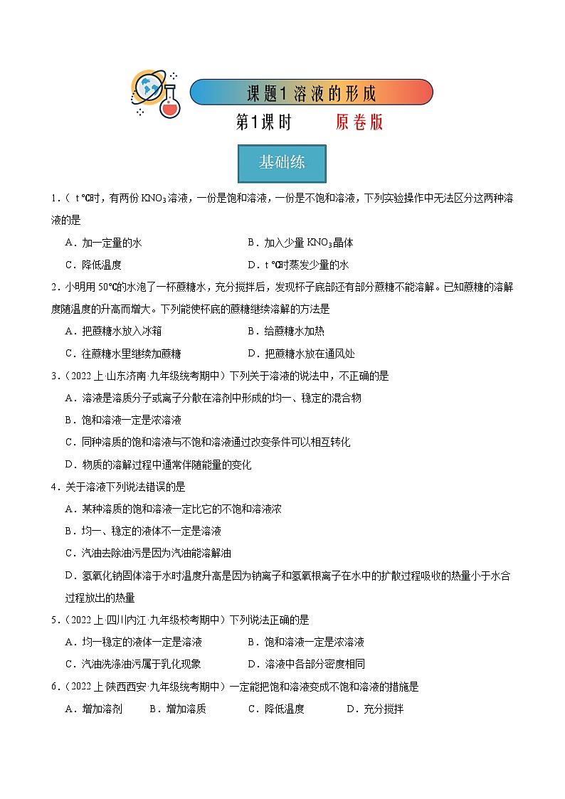 课题2 溶解度 第1课时（分层练习）-2023-2024学年九年级化学下册同步（人教版）01