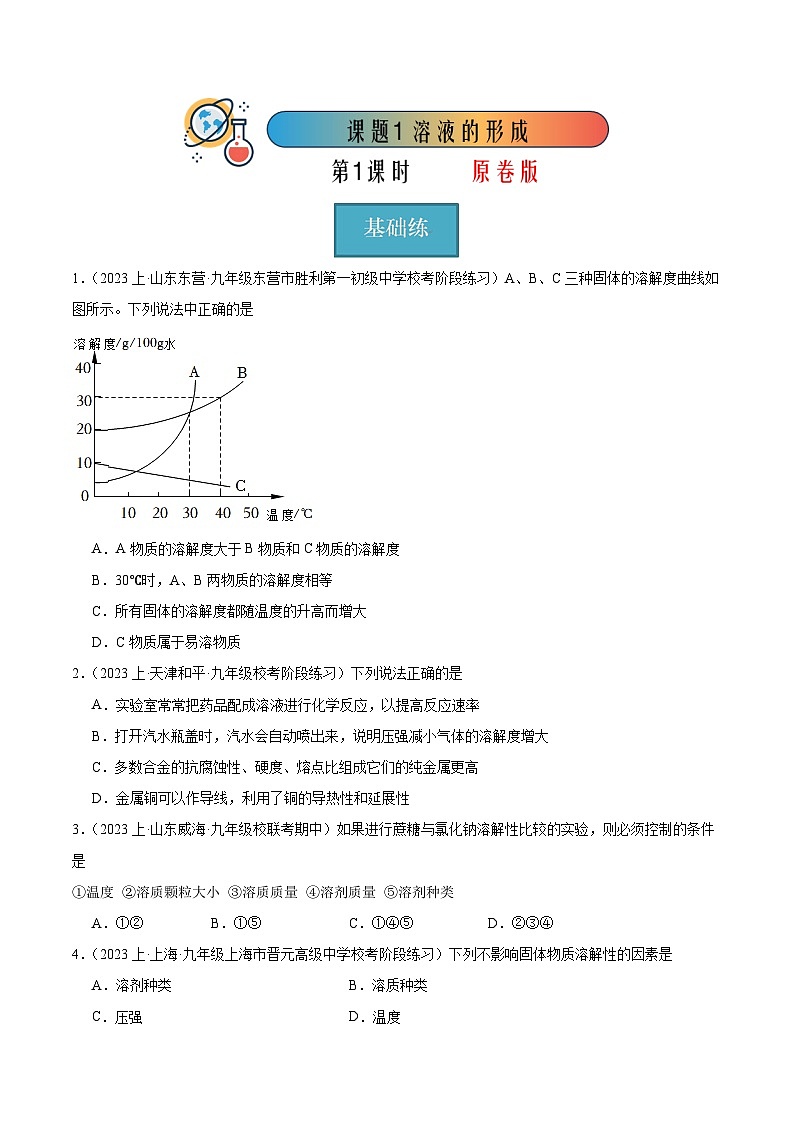 课题2 溶解度 第2课时（分层练习）（原卷版）第1页