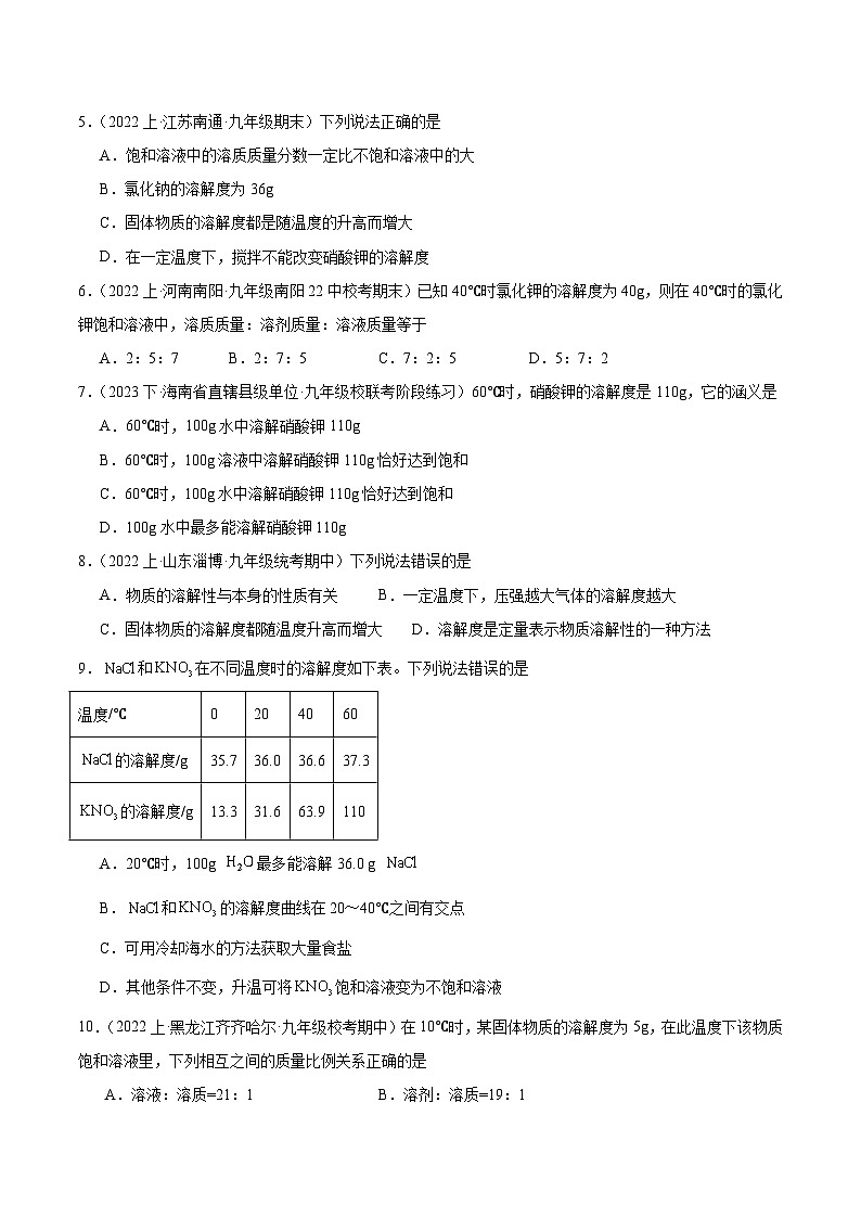 课题2 溶解度 第2课时（分层练习）（原卷版）第2页