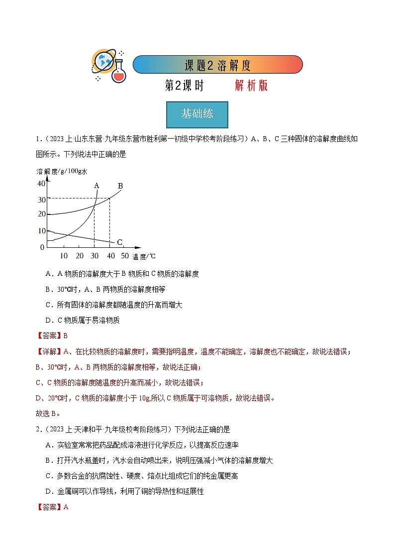 课题2 溶解度 第2课时（分层练习）（解析版）第1页