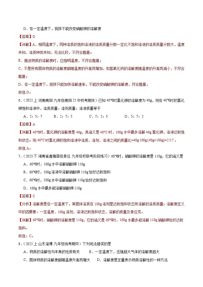 课题2 溶解度 第2课时（分层练习）（解析版）第3页