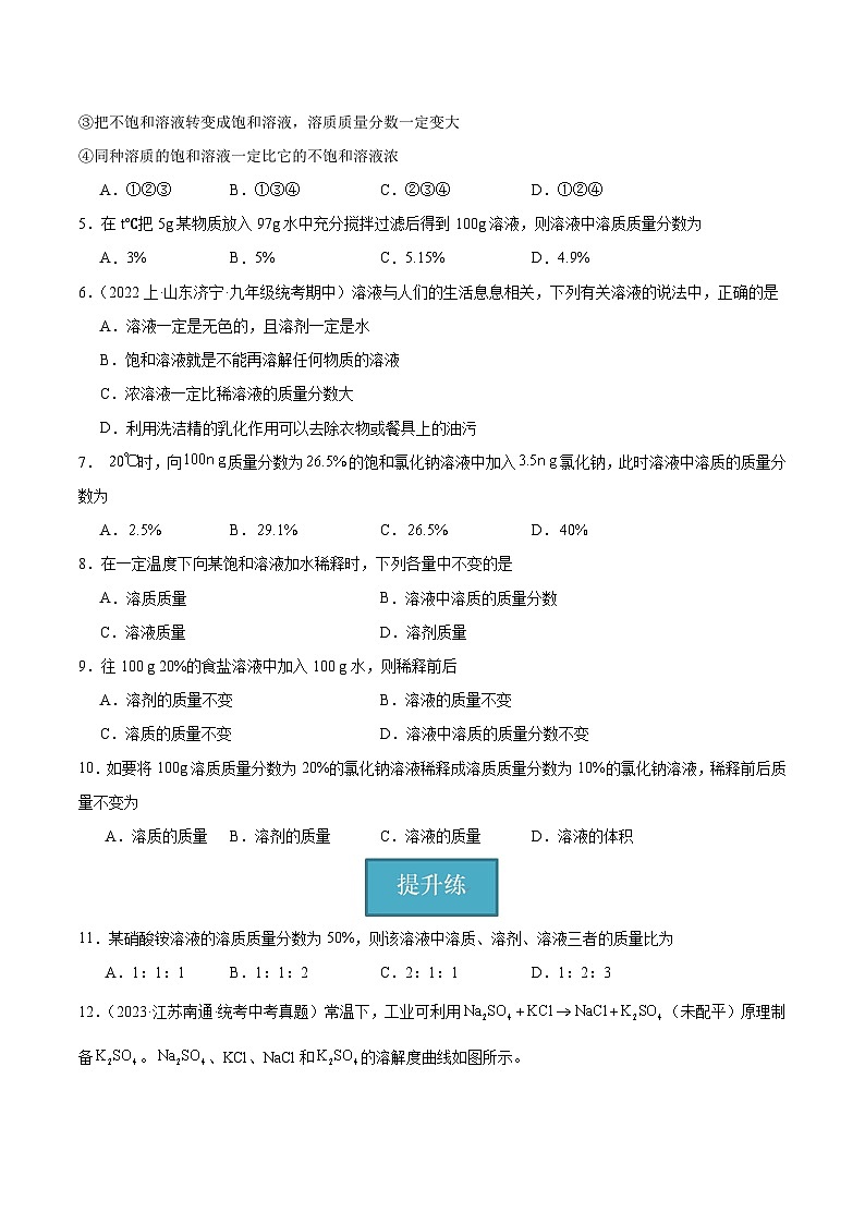 课题3 溶液的浓度 第1课时（分层练习）（原卷版）第2页