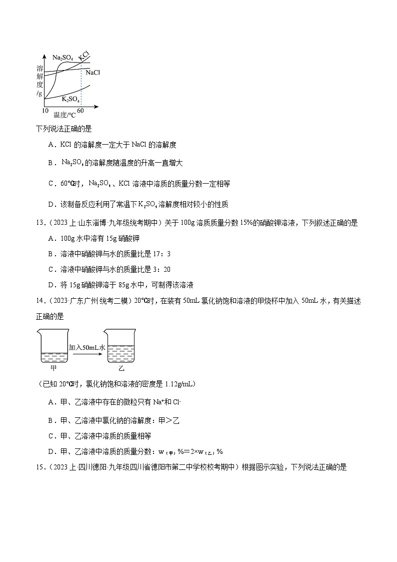 课题3 溶液的浓度 第1课时（分层练习）（原卷版）第3页