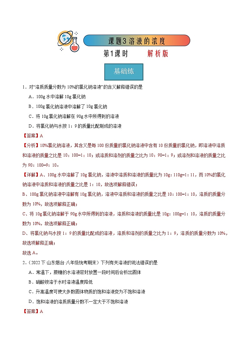 课题3 溶液的浓度 第1课时（分层练习）（解析版）第1页