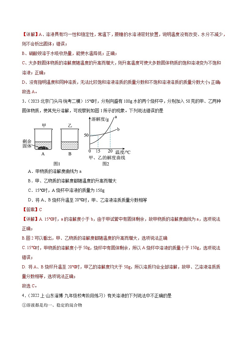 课题3 溶液的浓度 第1课时（分层练习）（解析版）第2页