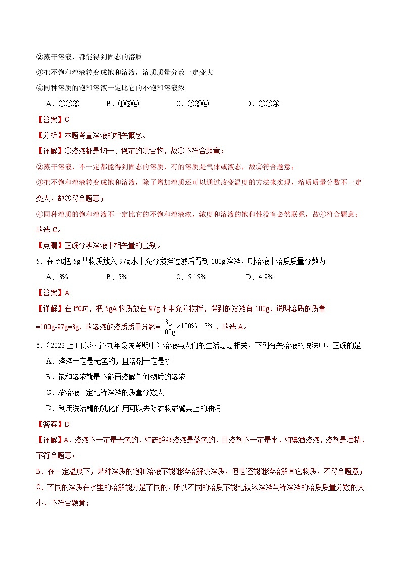 课题3 溶液的浓度 第1课时（分层练习）（解析版）第3页