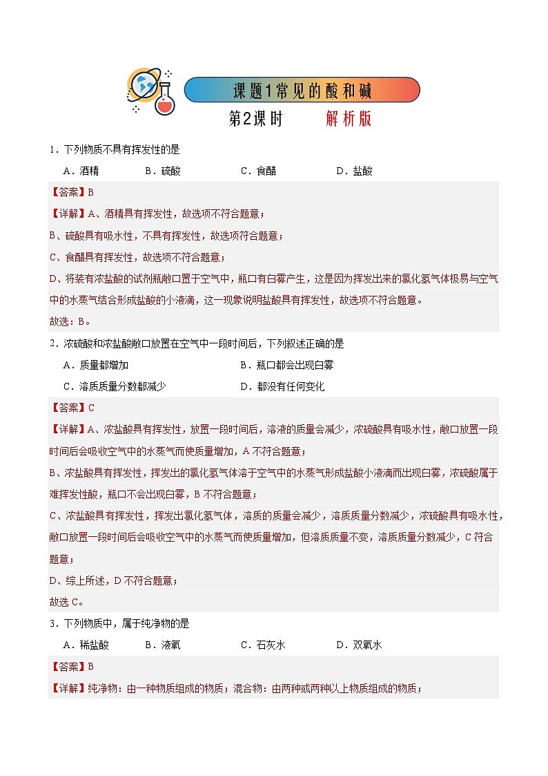 课题1 常见的酸和碱 第2课时（分层练习）（解析版）第1页
