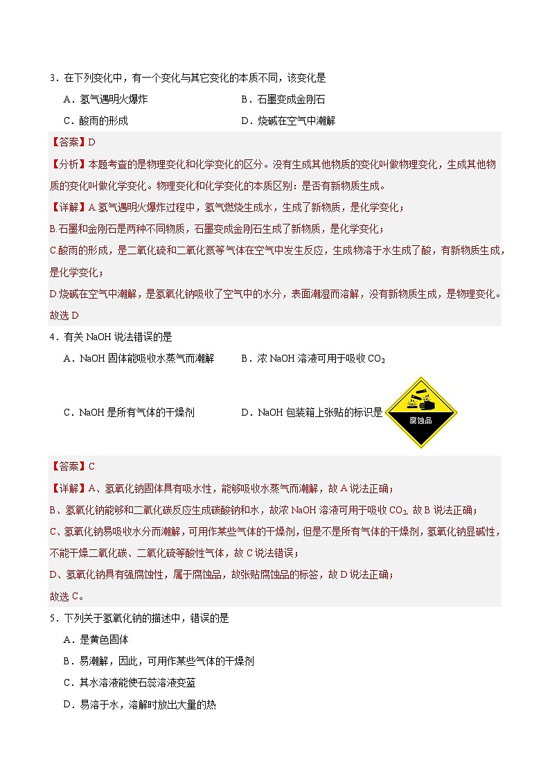 课题1 常见的酸和碱 第4课时（分层练习）（解析版）第2页