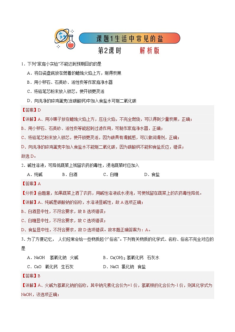 课题1 生活中常见的盐 第2课时（分层练习）（解析版）第1页
