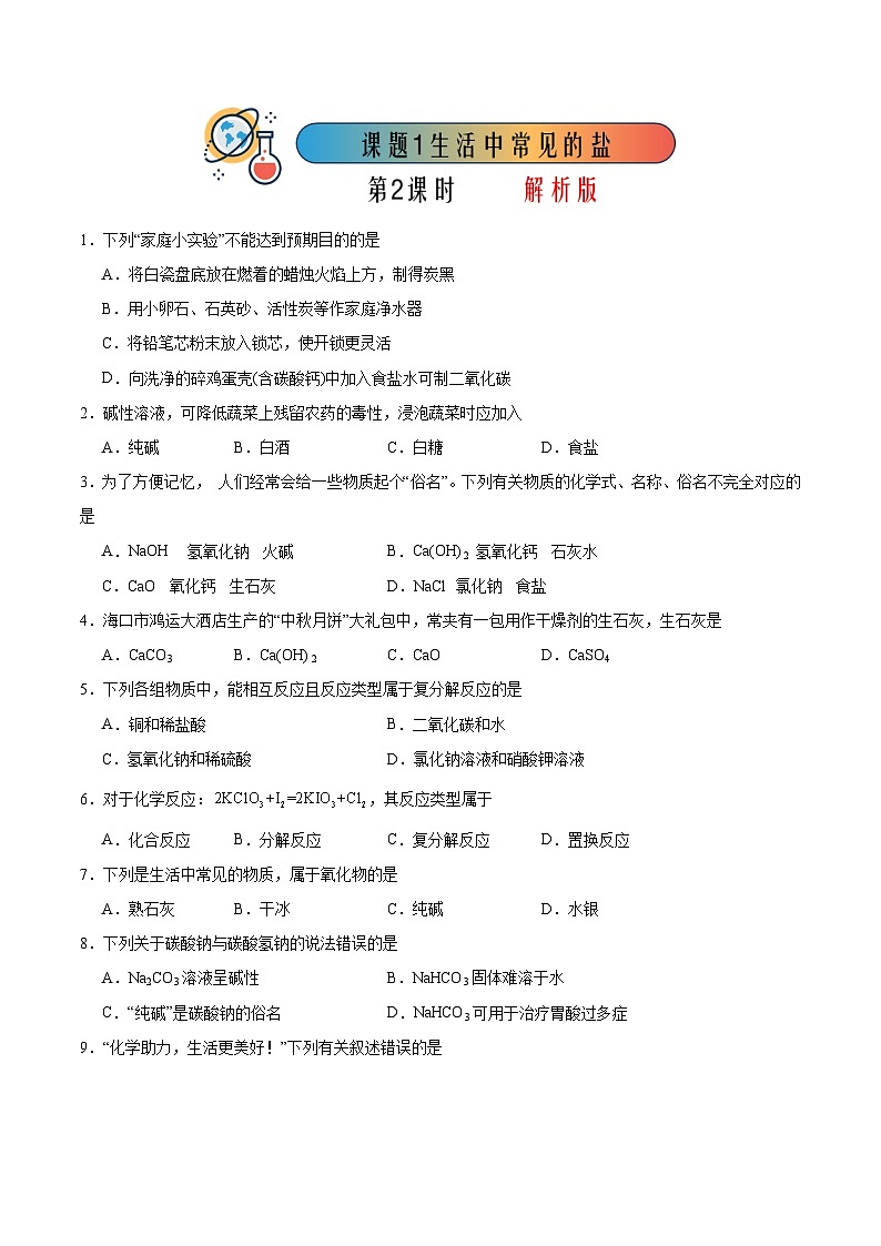 课题1 生活中常见的盐 第2课时（分层练习）（原卷版）第1页
