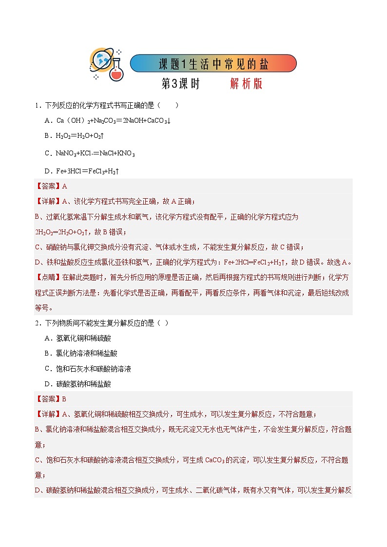 课题1 生活中常见的盐 第3课时（分层练习）（解析版）第1页
