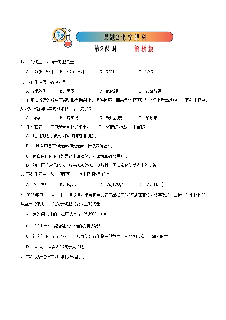 课题2 化学肥料 第2课时（分层练习）（原卷版）第1页