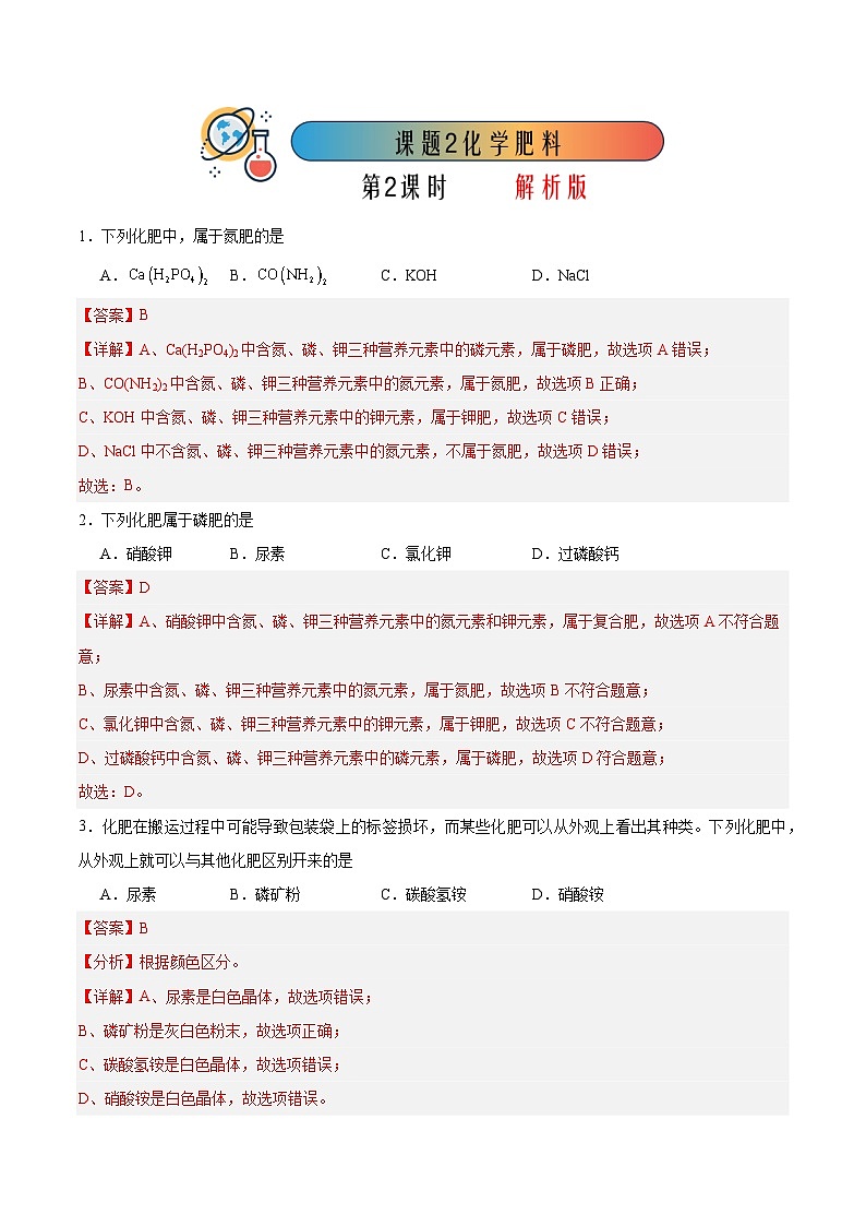 课题2 化学肥料 第2课时（分层练习）（解析版）第1页