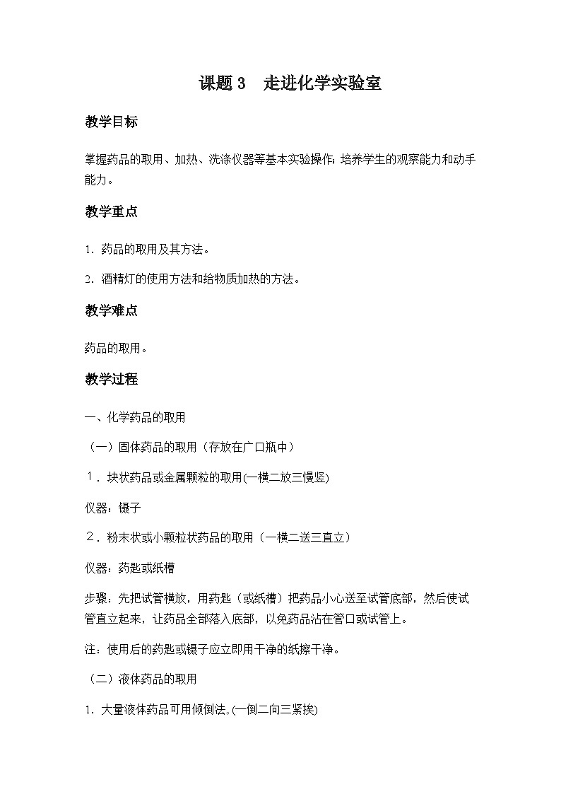 人教版化学九年级上册 第一单元  走进化学世界  课题3  走进化学实验室 教案01