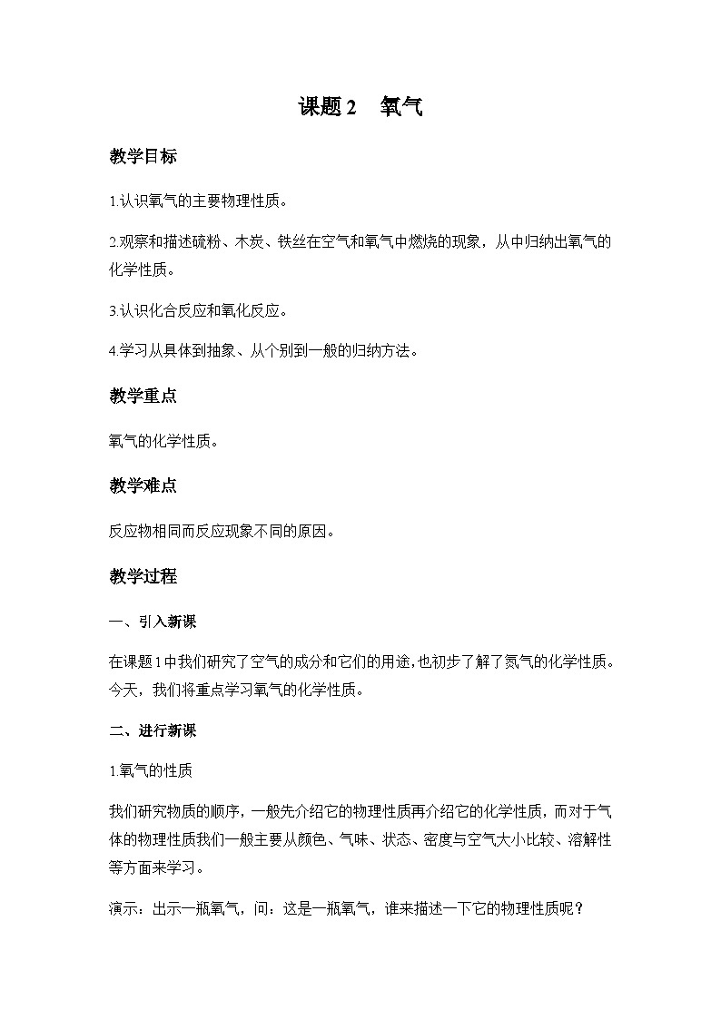 人教版化学九年级上册 第二单元  我们周围的空气 课题2　氧气 教案01