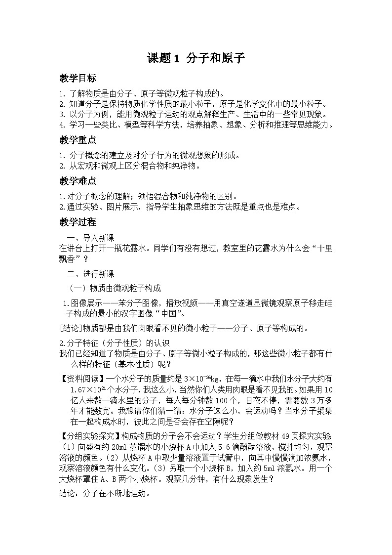 人教版化学九年级上册 第三单元 物质构成的奥秘  课题1  分子和原子 教案01
