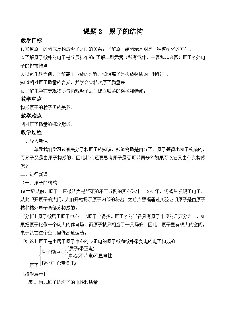 人教版化学九年级上册 第三单元 物质构成的奥秘  课题2 原子的结构 教案01