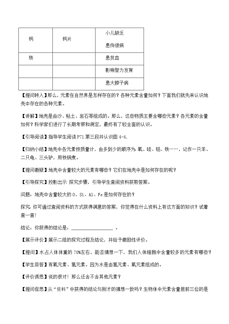 人教版化学九年级上册 第三单元 物质构成的奥秘  课题3 元素 教案第2页