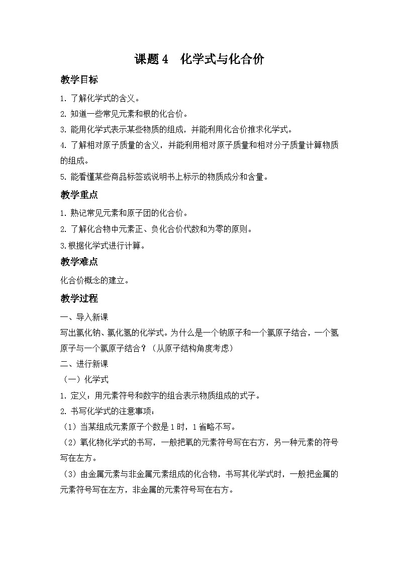 人教版化学九年级上册 第四单元 自然界的水 课题4  化学式与化合价 教案第1页