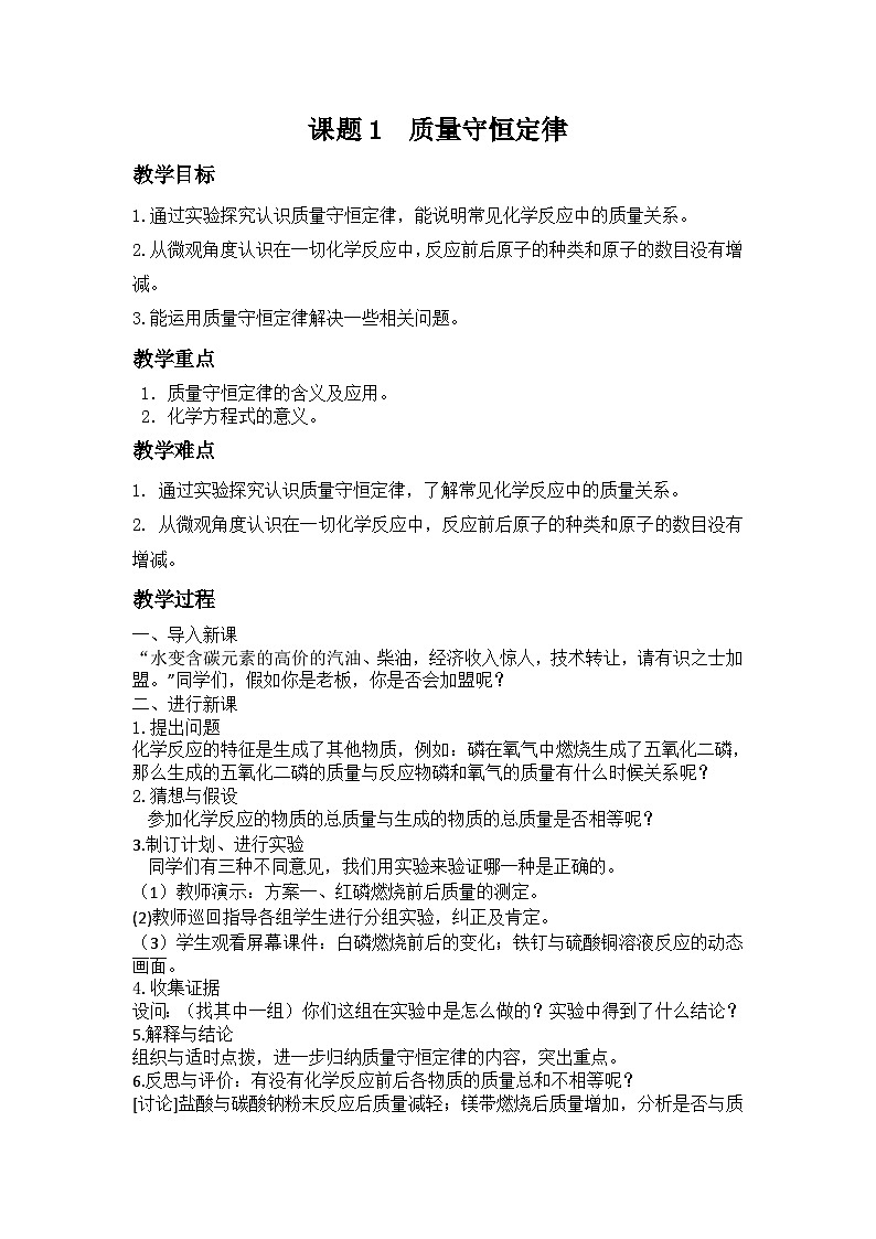 人教版化学九年级上册 第五单元 化学方程式 课题1  质量守恒定律 教案01