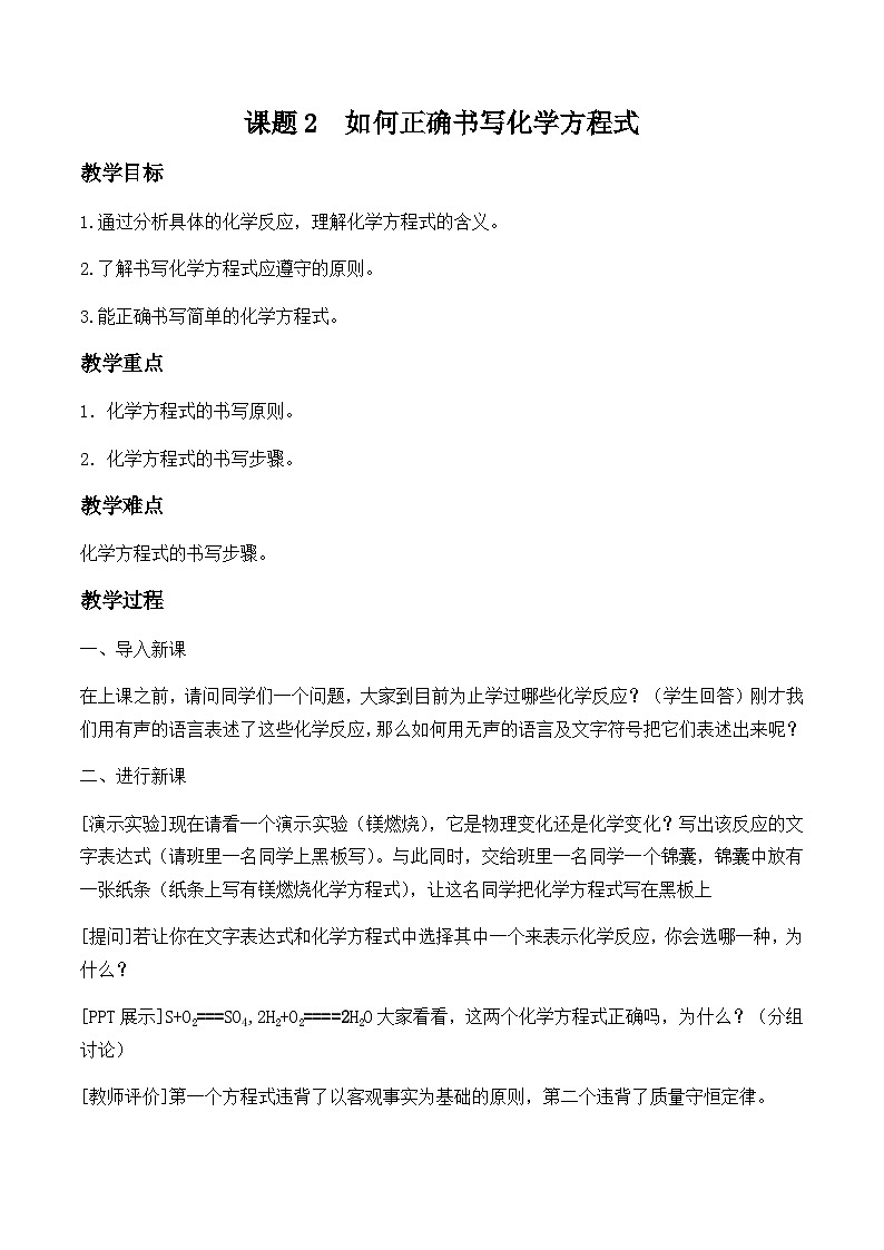 人教版化学九年级上册 第五单元 化学方程式 课题2   如何正确书写化学方程式 教案第1页