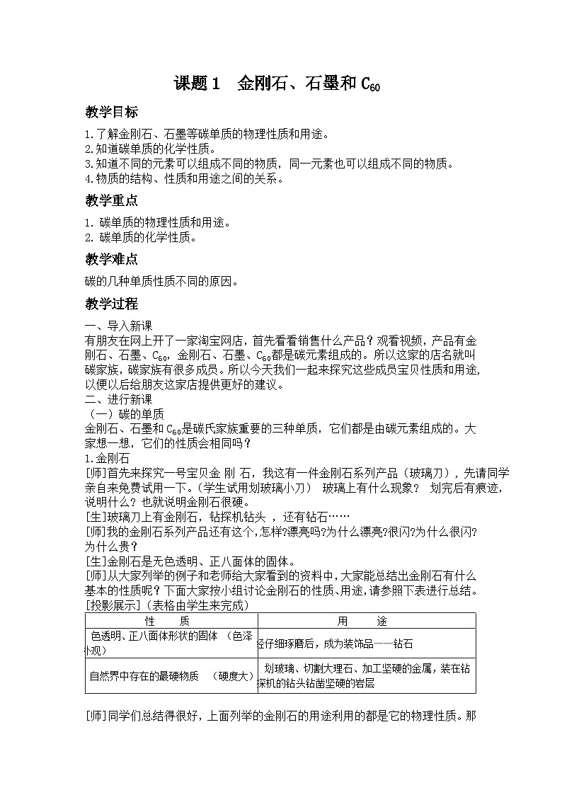 人教版化学九年级上册 第六单元 化学方程式 课题1　金刚石、石墨和C60 教案第1页