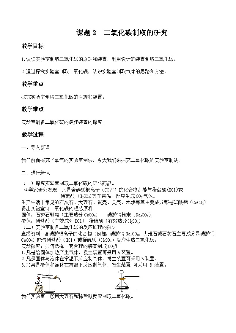 人教版化学九年级上册 第六单元 化学方程式 课题2  二氧化碳制取的研究 教案01