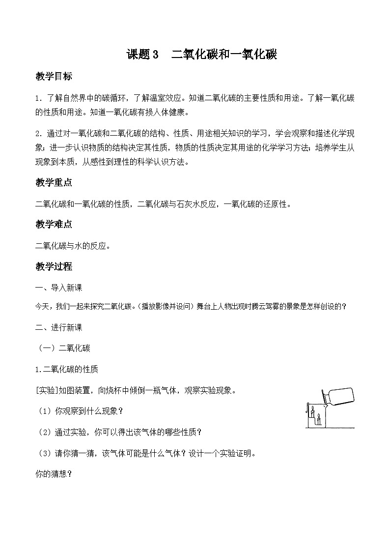 人教版化学九年级上册 第六单元 化学方程式 课题3  二氧化碳和一氧化碳 教案第1页