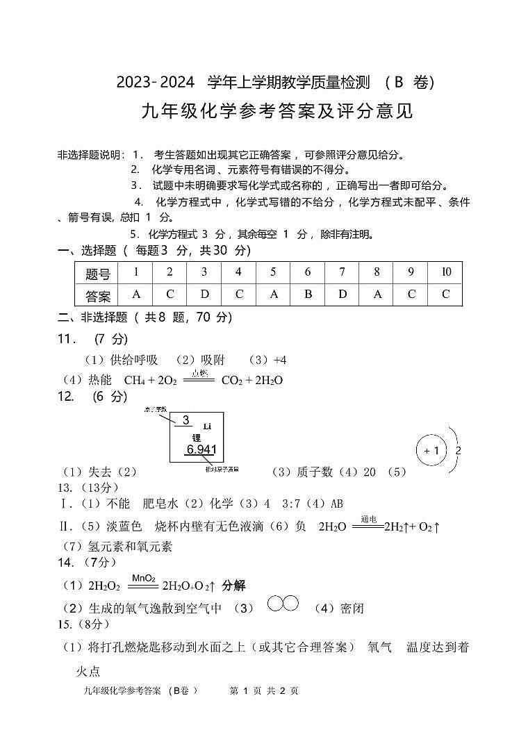 2023-2024学年漳州市初三年级化学一检答案B卷第1页