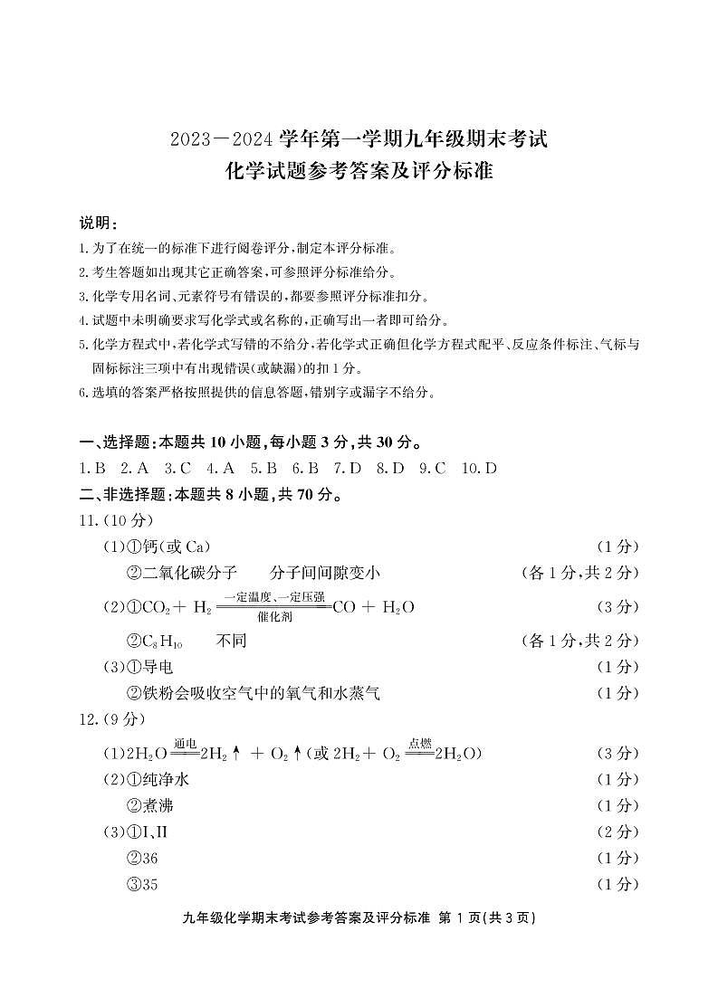 2023-2024学年福建省泉州市安溪+永春+德化+丰泽初三年级化学一检试卷01