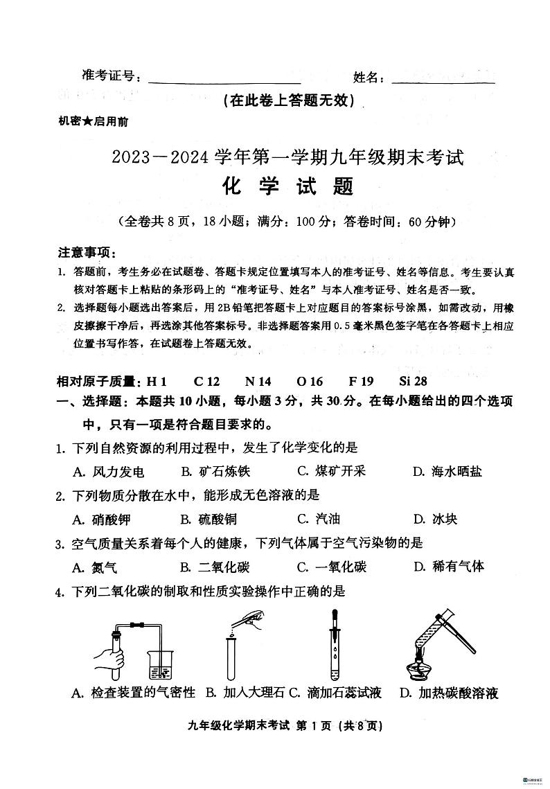 2023-2024学年福建省泉州市安溪+永春+德化+丰泽初三年级化学一检试卷01