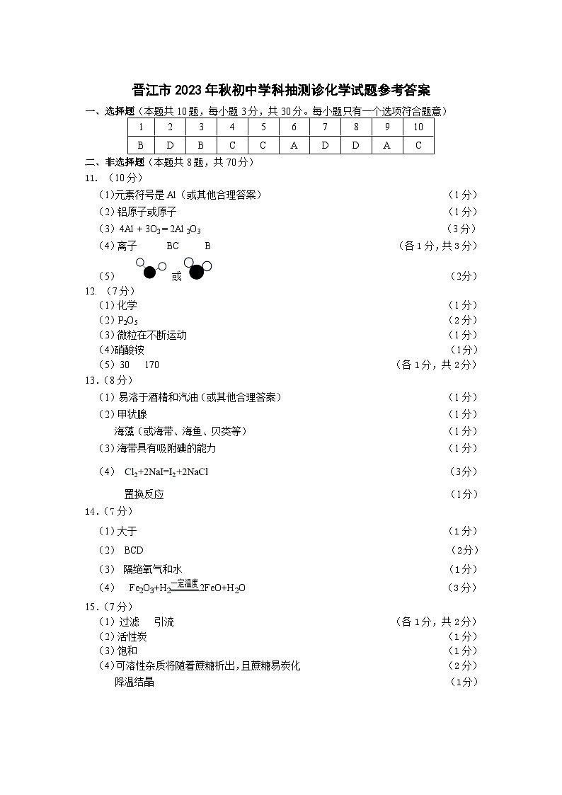 2023-2024学年泉州市晋江市初三年级化学一检答案第1页