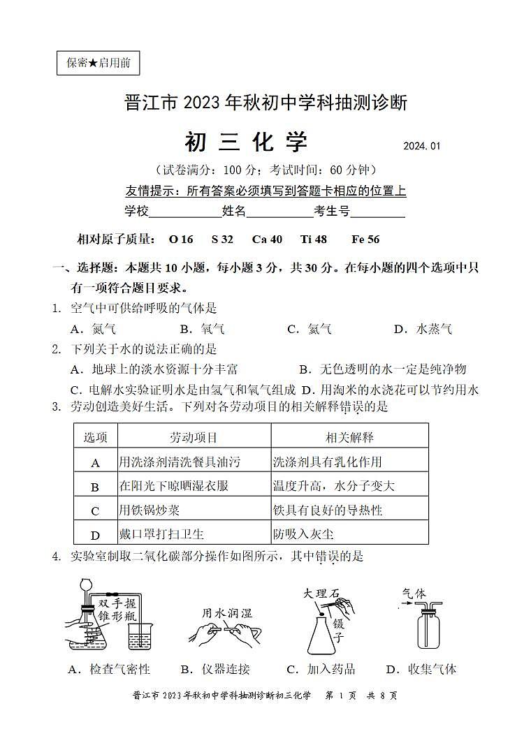 2023-2024学年泉州市晋江市初三年级化学一检试卷第1页