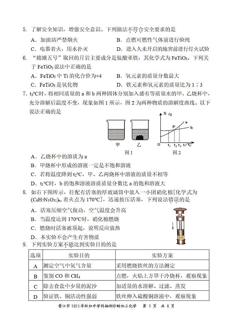 2023-2024学年泉州市晋江市初三年级化学一检试卷第2页