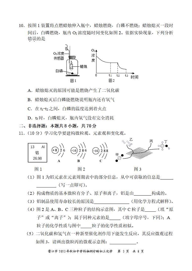 2023-2024学年泉州市晋江市初三年级化学一检试卷第3页