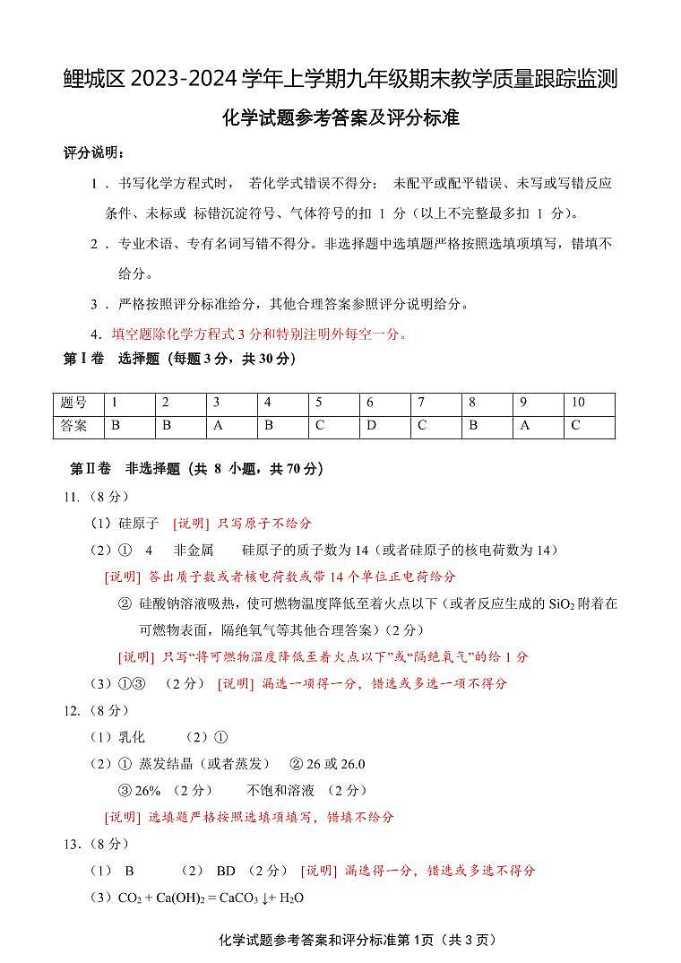 2023-2024学年泉州市鲤城区初三年级化学一检答案第1页