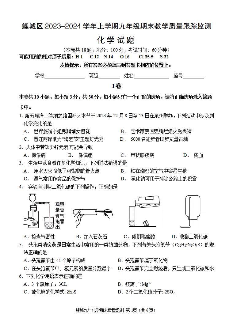 2023-2024学年泉州市鲤城区初三年级化学一检试卷第1页