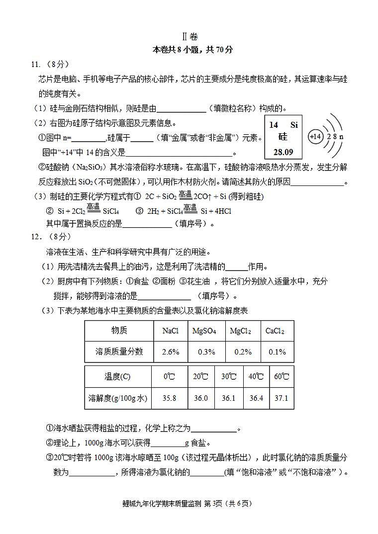 2023-2024学年泉州市鲤城区初三年级化学一检试卷第3页