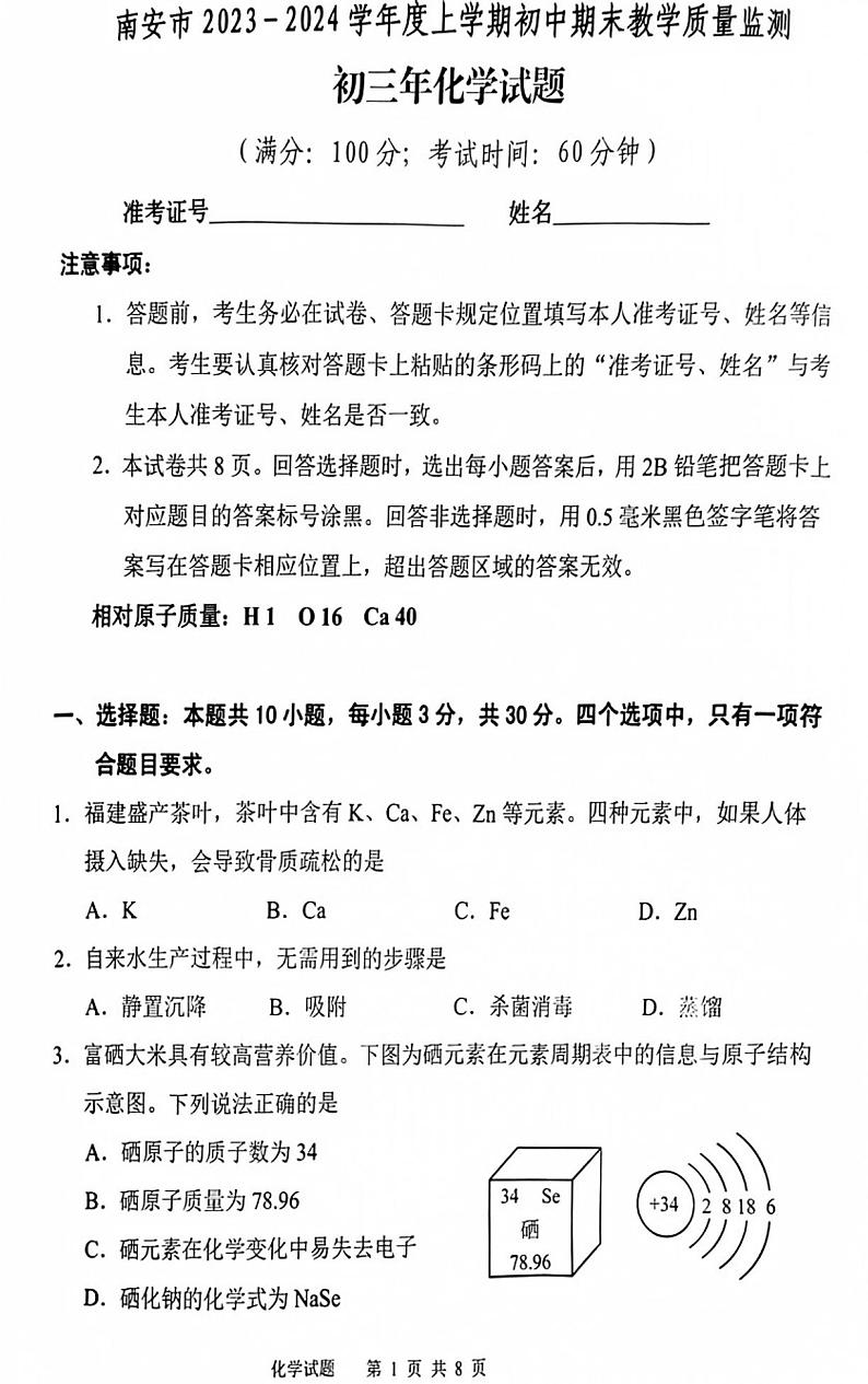 2023-2024学年泉州市南安市初三年级化学一检试卷第1页