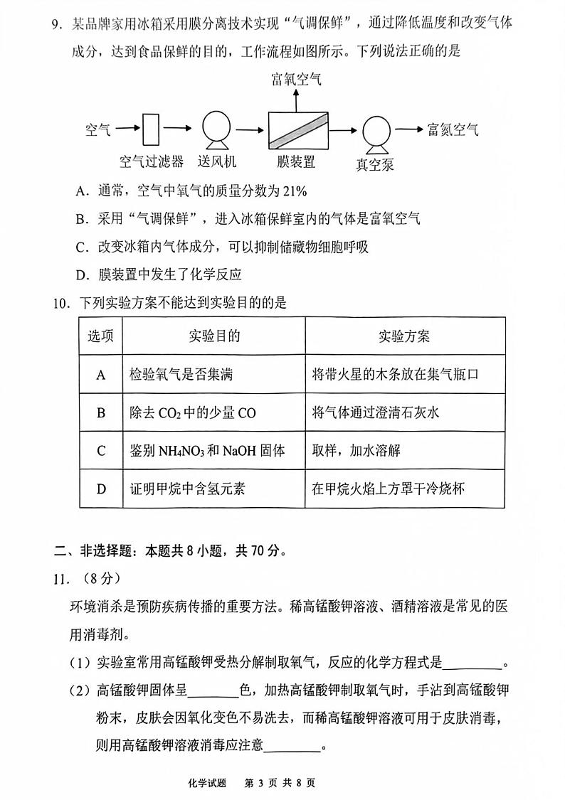 2023-2024学年泉州市南安市初三年级化学一检试卷第3页