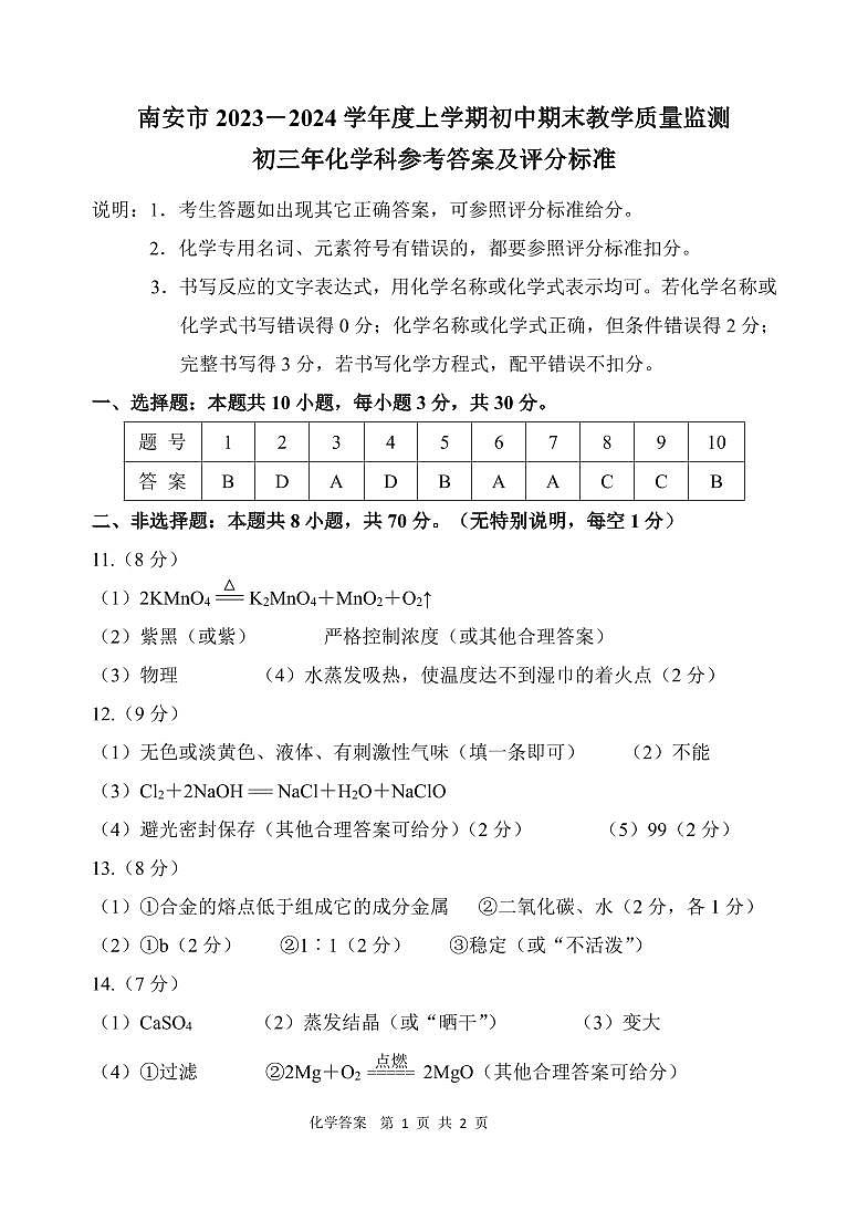 2023-2024学年泉州市南安市初三年级化学一检答案第1页