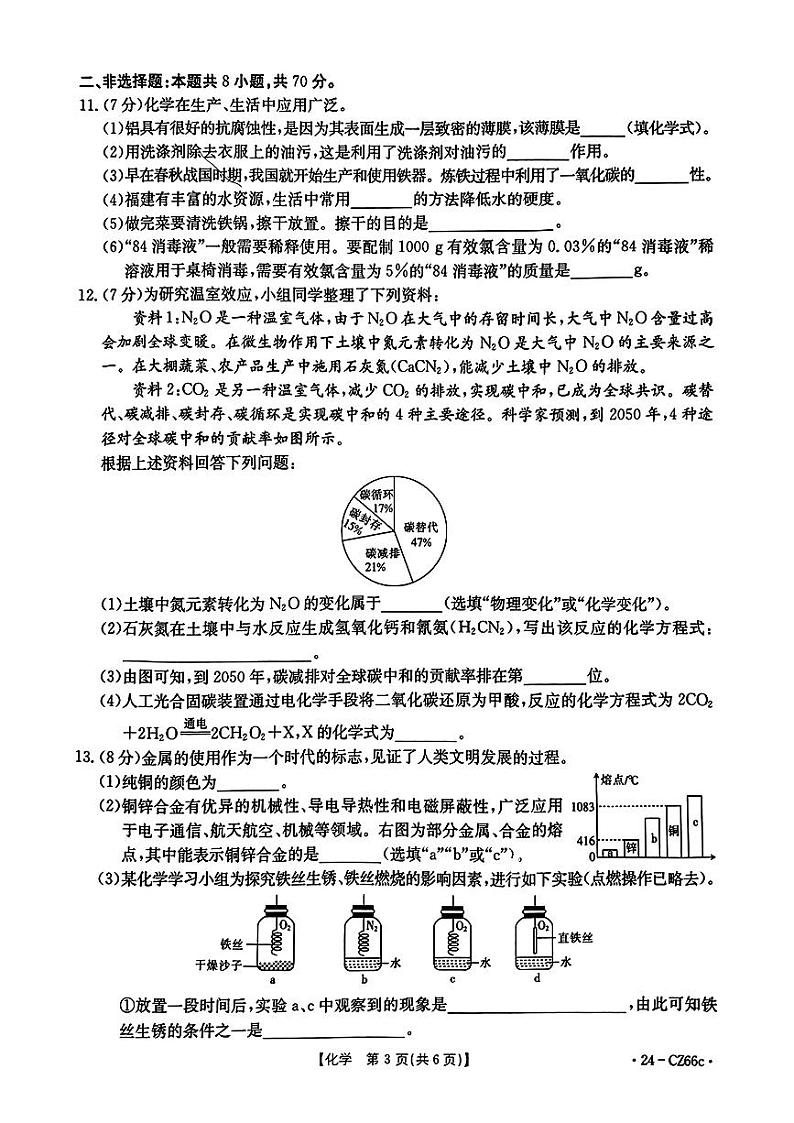 2023-2024学年泉州市台商区初三年级化学一检试卷第3页